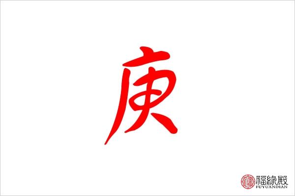 八字里庚代表什么