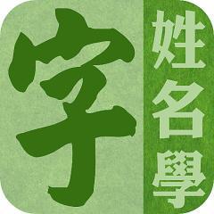 什么是先天八字