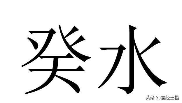 八字命理大富贵辛金见癸水