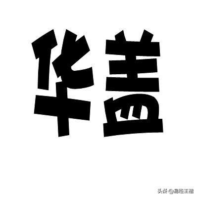 易经八字上说六亲不靠是什么意思