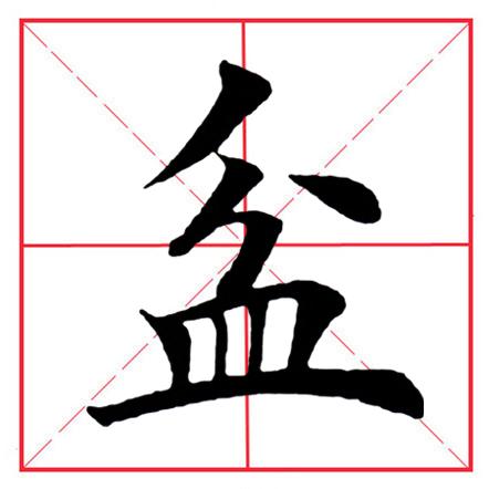 八字在田字格写法图片