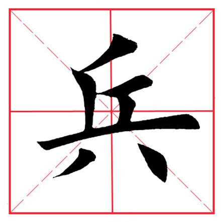 八字在田字格写法图片