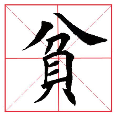 八字在田字格写法图片