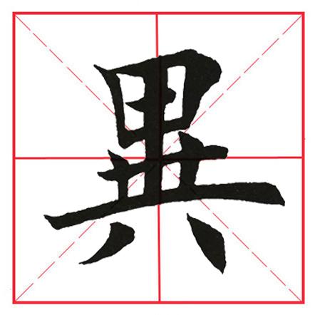 八字在田字格写法图片