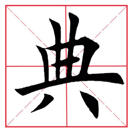 八字在田字格写法图片