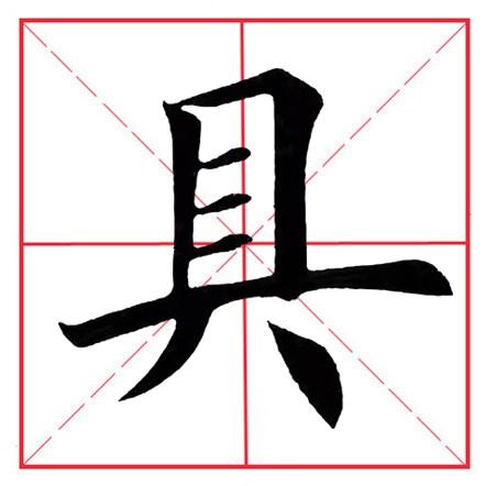 八字在田字格写法图片