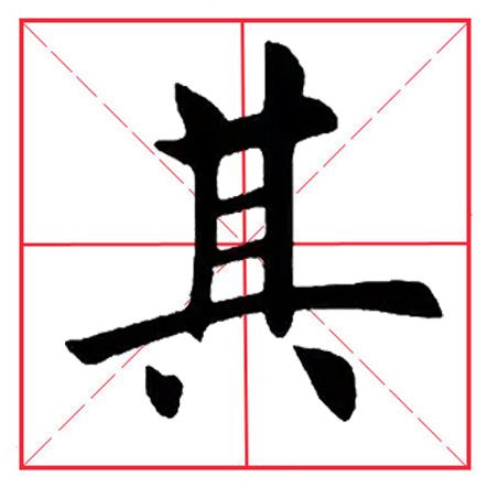 八字在田字格写法图片