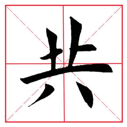 八字在田字格写法图片