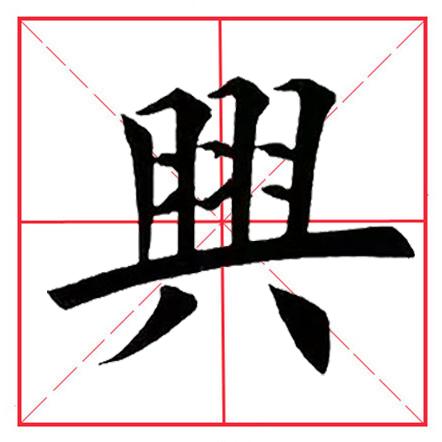 八字在田字格写法图片