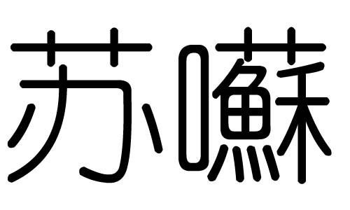 耘字五行属什么