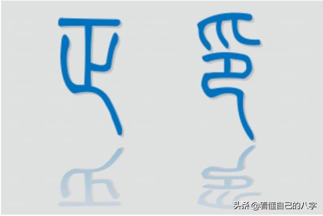 八字日字正印是什么意思