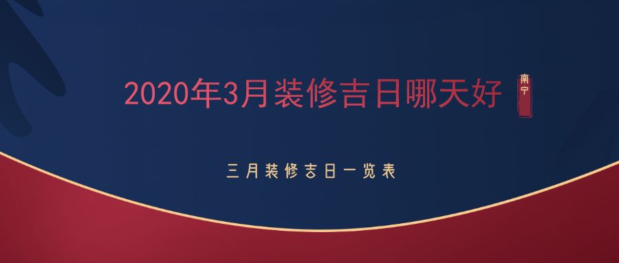 用八字选装修开工吉日