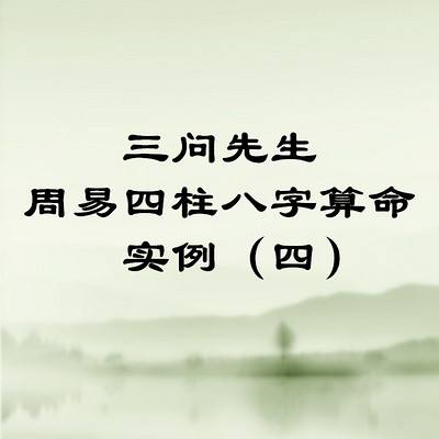 看八字一般问什么