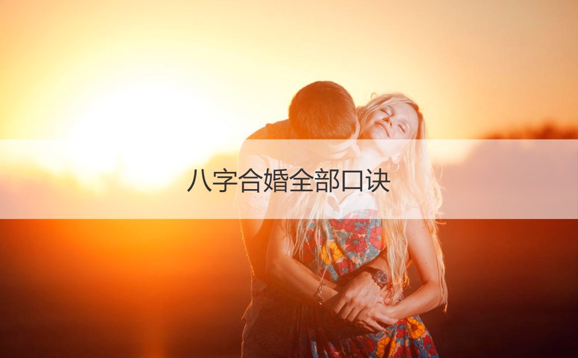 八字合婚平婚:合八字婚姻免费算婚姻