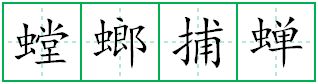 螳螂捕蝉黄雀在后是不是八字成语的简单介绍