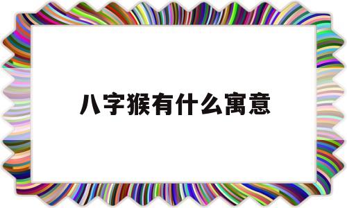 八字猴有什么寓意