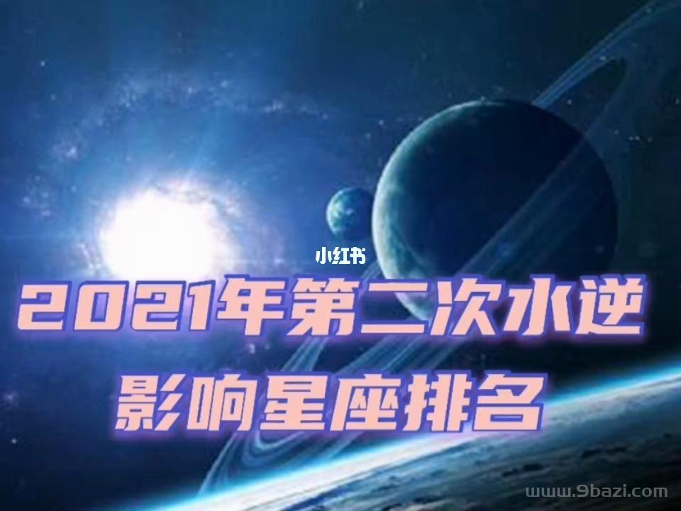 022年天蝎座水逆时间，2022年水逆严重的星座"