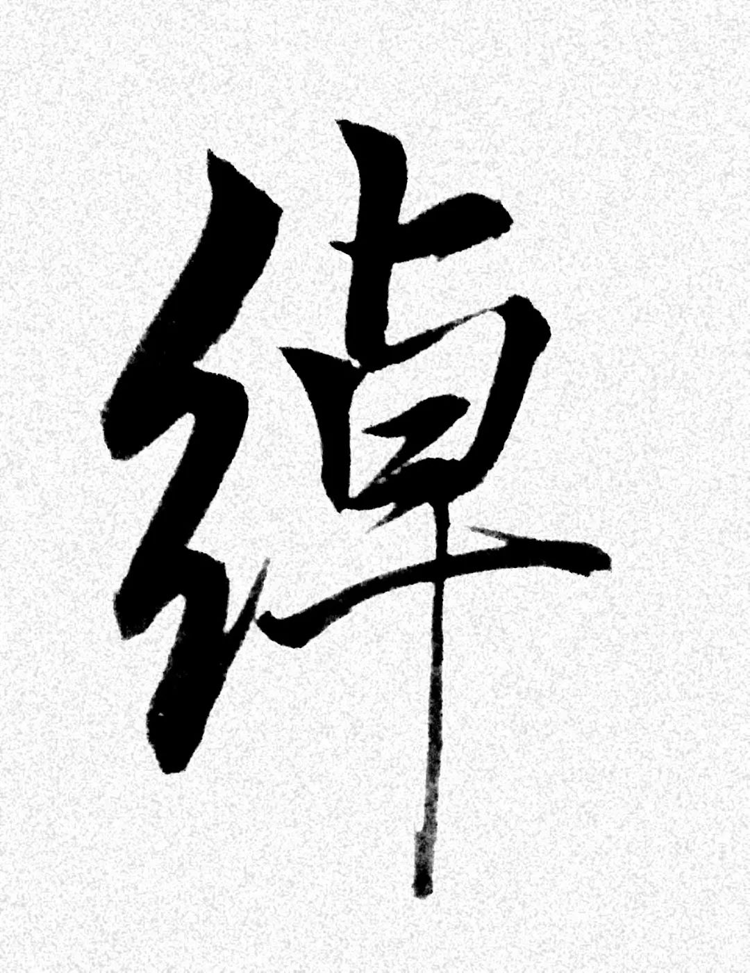 名人八字鉴赏系列