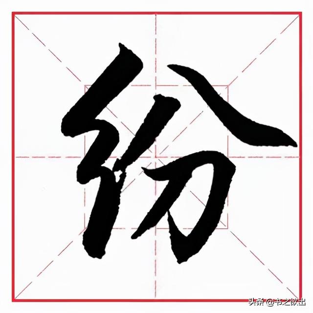 八字头与八字底是一个部首吗