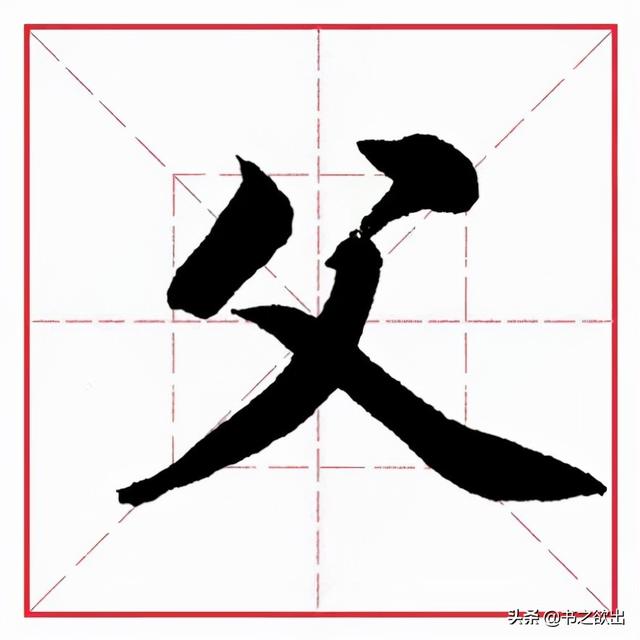 八字头与八字底是一个部首吗