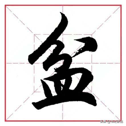 八字头与八字底是一个部首吗