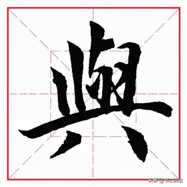 八字头与八字底是一个部首吗