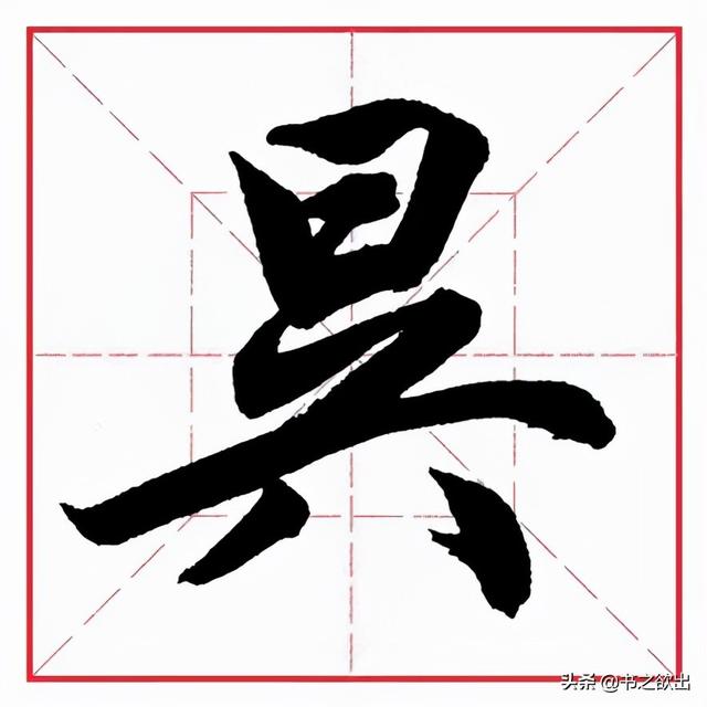 八字头与八字底是一个部首吗