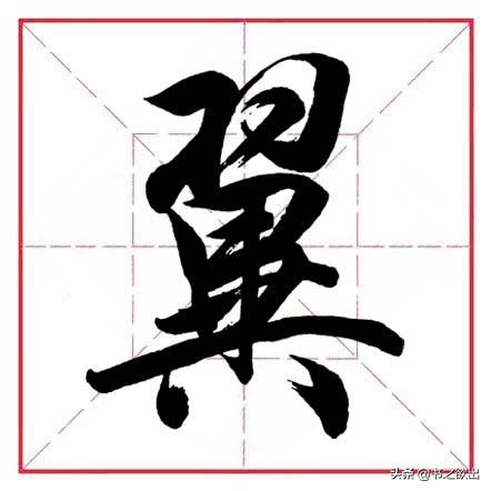 八字头与八字底是一个部首吗