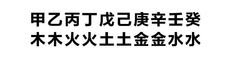 八字四个申