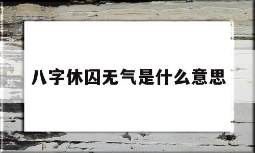 八字休囚无气是什么意思