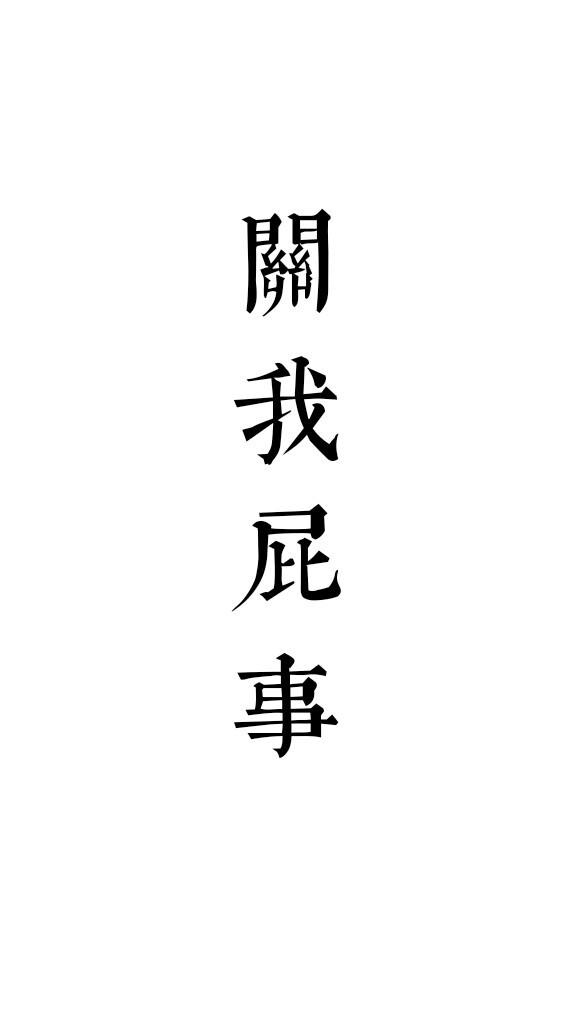 给我你的八字