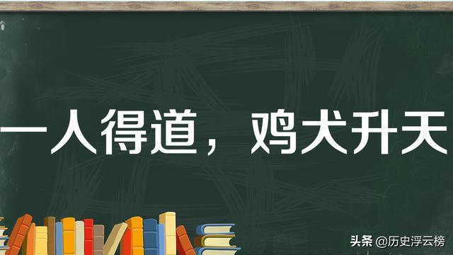 一人得道什么八字成语