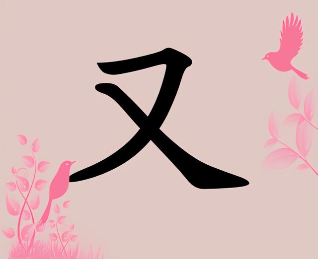 生辰八字免费测字