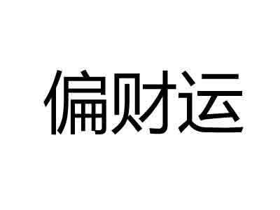 八字查询偏财运