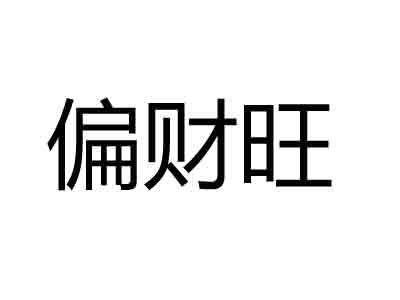 八字查询偏财运