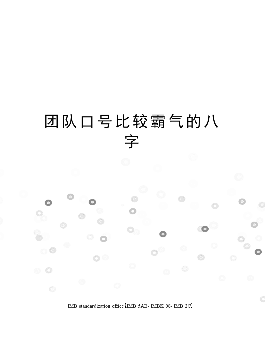 团队得奖后八字感言 领奖感言简单一句话