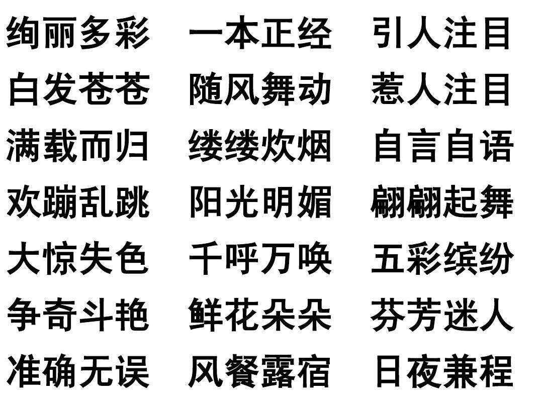 八字词语有哪些四字成语有哪些 八字开头的四字成语