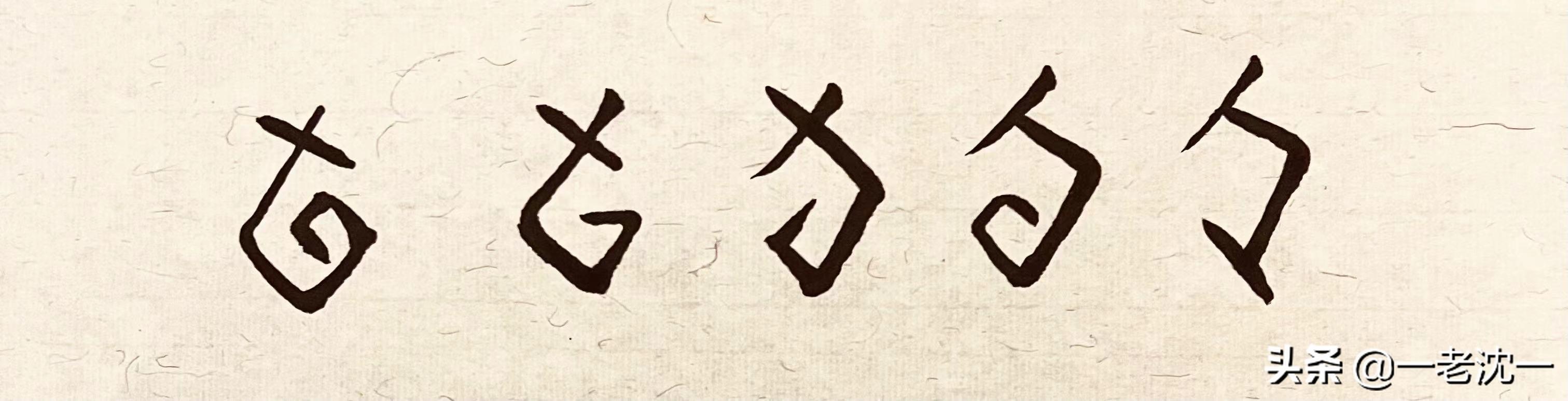 旬八字含义