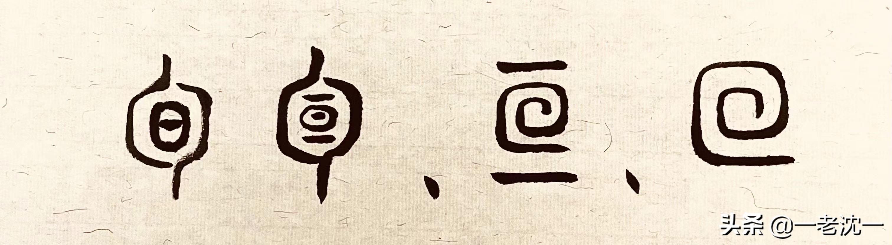 旬八字含义