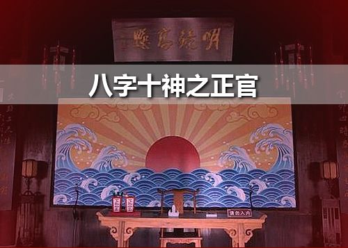 八字论正官对性格的影响 正官性格和特点