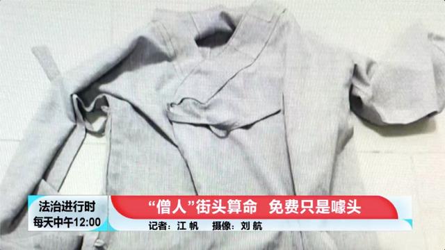 街头骗术和尚免费算命