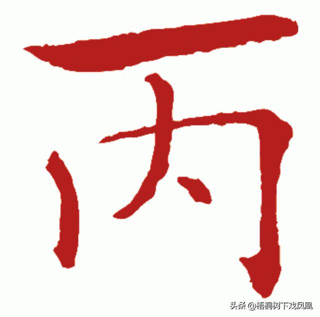 八字年柱月柱相同