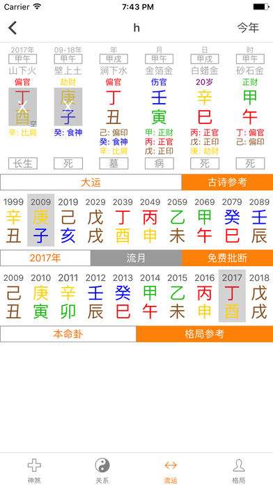 免费八字拼盘 免费八字命盘分析