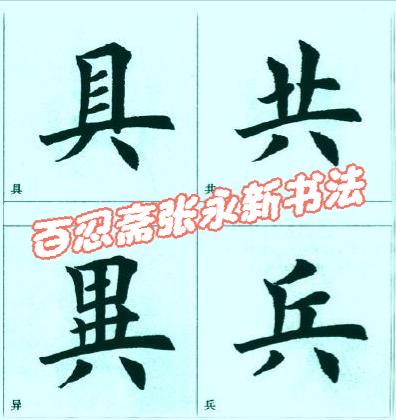 书写八字格式