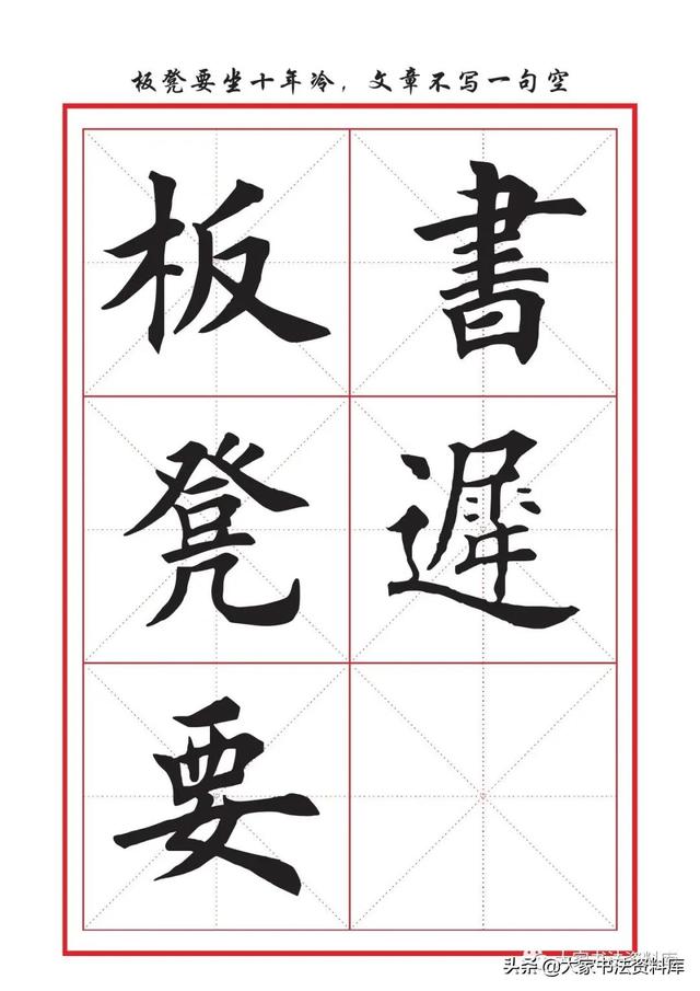 八字名句楷书及繁体