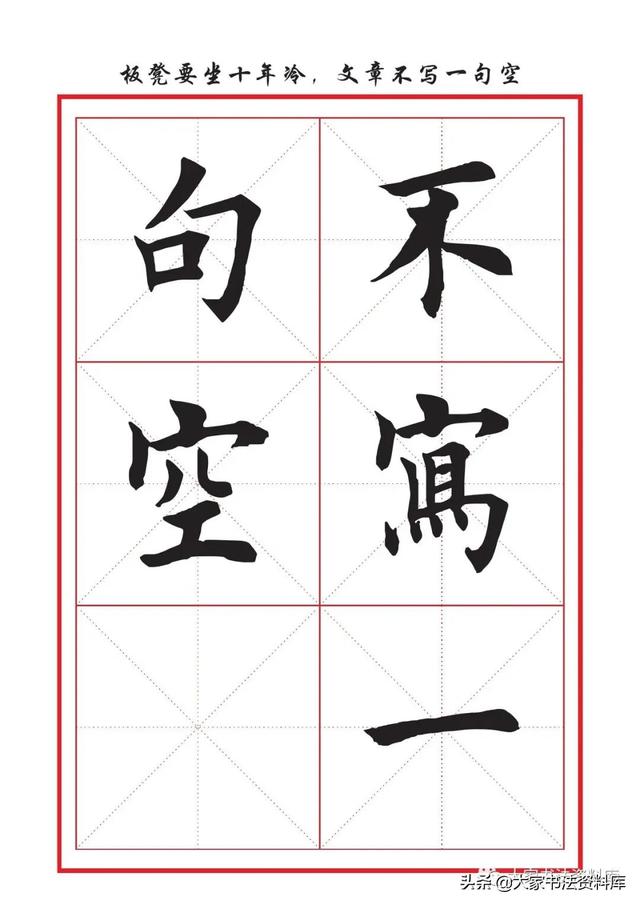 八字名句楷书及繁体