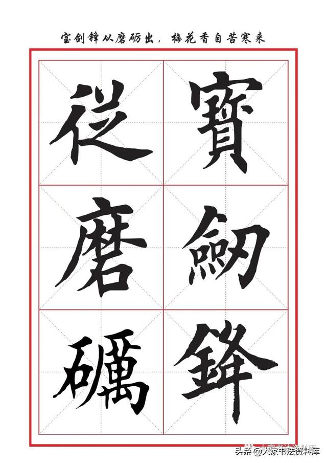 八字名句楷书及繁体