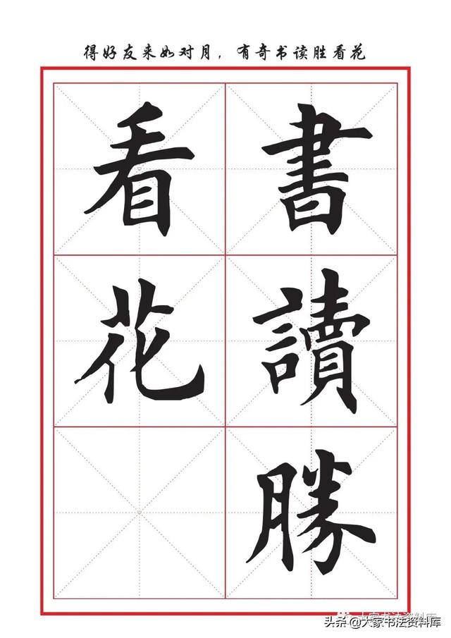 八字名句楷书及繁体