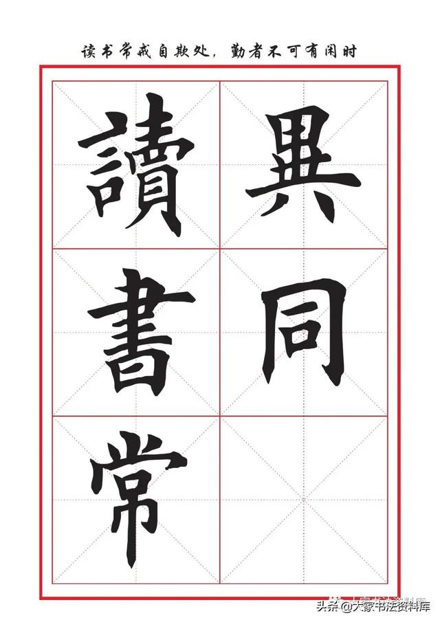 八字名句楷书及繁体