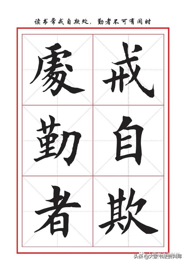 八字名句楷书及繁体